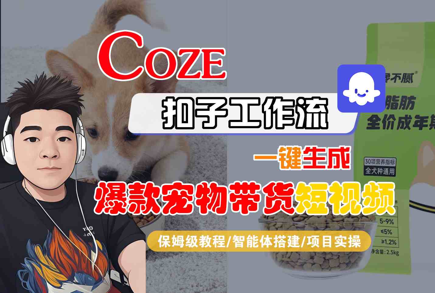 Coze扣子智能体工作流一键生成“爆款宠物带货“短视频,全流程保姆级教学-第一人副业终点站