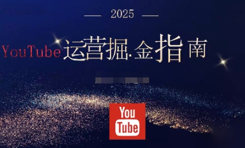 2025油管YouTuBe运营掘金指南,全方位帮你从零搭建油管运营体系-飞叔云网创