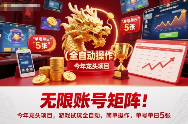 无限账号矩阵!今年龙头项目,游戏试玩全自动,简单操作,单号单日5张-第一人副业终点站
