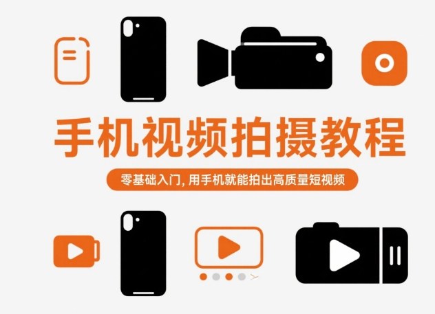 手机视频拍摄教程,零基础入门,用手机就能拍出高质量短视频-小飞项目网