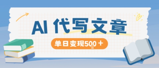 AI代写,写的越多,收益越多,长期稳定单日变现5张-小飞项目网