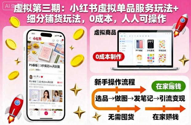 虚拟第三期:小红书虚拟单品服务玩法+细分铺货玩法,0成本,人人可操作(更新)-678网创