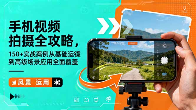 手机视频拍摄全攻略,150+实战案例从基础运镜到高级场景应用全面覆盖-安小熙网创平台