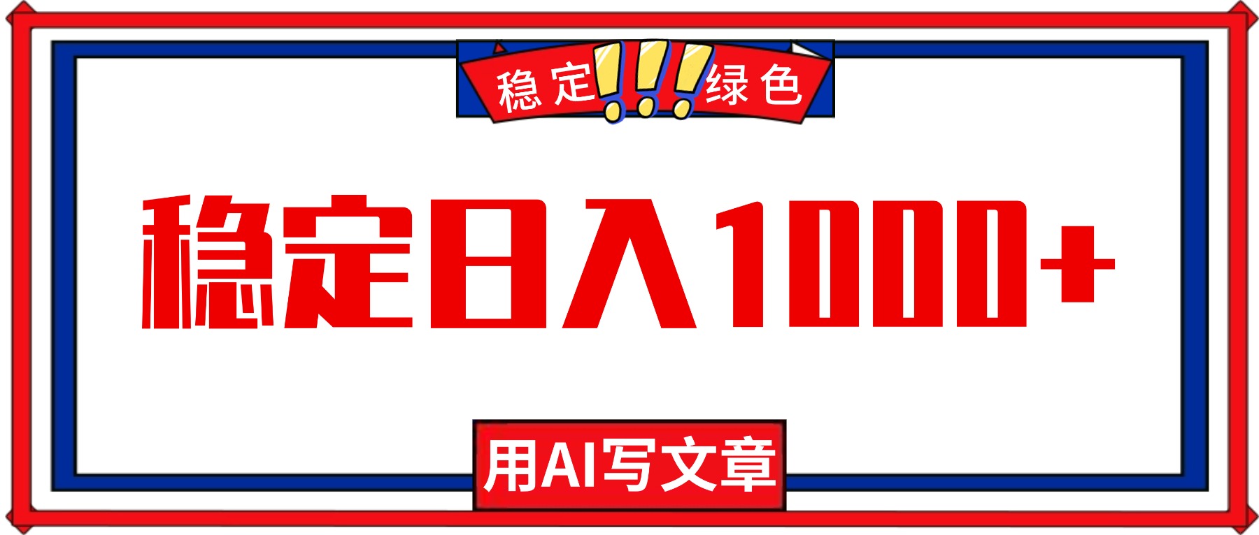 每天1小时,用AI写文章,稳定日入1000+,绿色蓝海永不失业项目!-安小熙网创平台