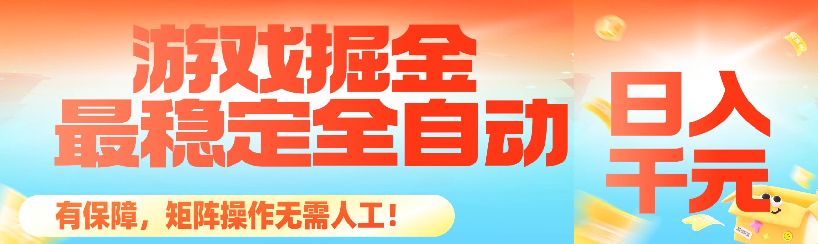 最稳定的全自动游戏掘金,日入千元,有保障,矩阵操作无需人工!-安小熙网创平台