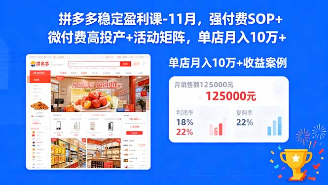拼多多稳定盈利课-11月,强付费SOP+微付费高投产+活动矩阵,单店月入10万+-易购买商城