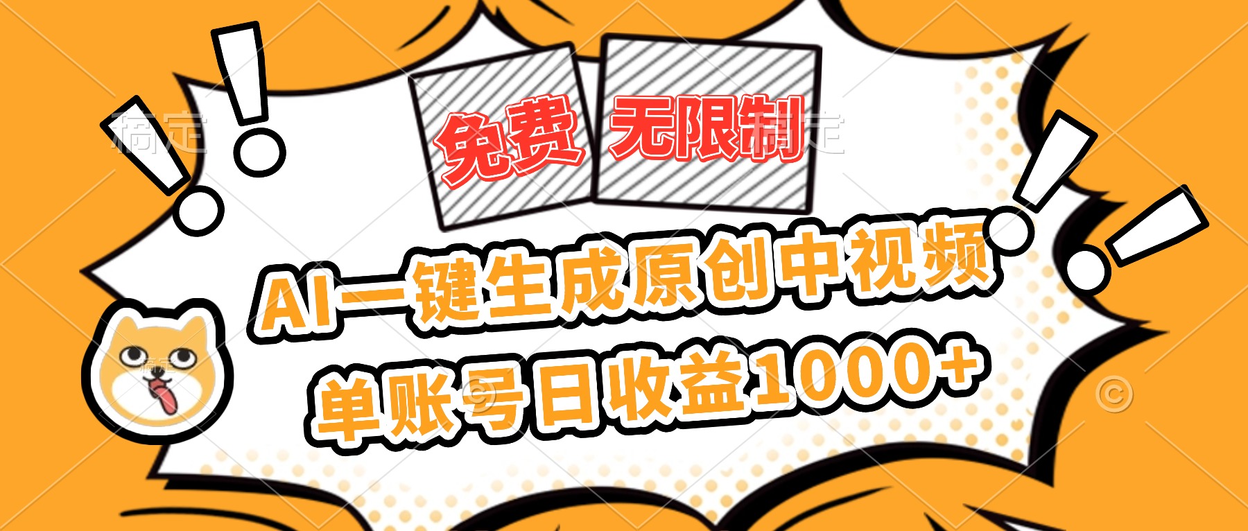 免费无限制,AI一键生成原创中视频,单账号日收益1000+-飞叔云网创