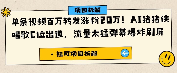 单条视频百万转发涨粉20W,AI猪猪侠唱歌C位出道,流量太猛弹幕爆炸刷屏-易购买商城