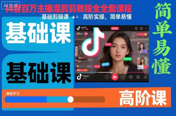 抖音百万主播混剪教程全套课程,基础剪辑课+高阶实操,简单易懂-安小熙网创平台