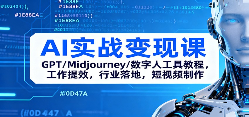 AI实战变现课:GPT/Midjourney/数字人工具教程,工作提效,行业落地,短视频制作-安小熙网创平台