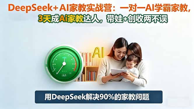DeepSeek+AI家教实战营:1对1AI学霸家教,3天成Ai家教达人,带娃+创收两不误-易购买商城