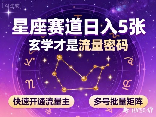 公众号星座赛道,日入5张,玄学才是流量密码,快速开通流量主,可多号批量矩阵-678网创