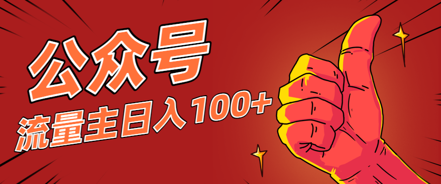 微信公众号流量主项目,这样操作,你也可以日入100+,适合普通人-678网创