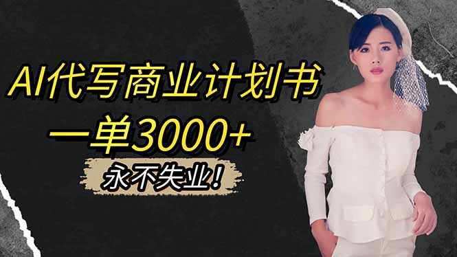 AI代写商业计划书,一单3000+,提供接单渠道,主打长期稳定,永不失业-安小熙网创平台