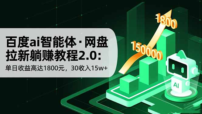 百度ai智能体·网盘拉新躺赚教程2.0:单日收益高达1800元,30收入15w+-第一人副业终点站