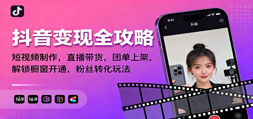 抖音变现全攻略:短视频制作,直播带货,团单上架,解锁橱窗开通,粉丝转化玩法-小飞项目网