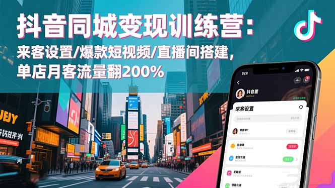 抖音同城变现训练营:来客设置/爆款短视频/直播间搭建,单店月客流量翻200%-小飞项目网