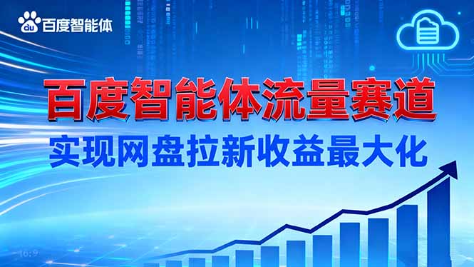 建百度智能体流量赛道,实现网盘拉新收益最大化-小飞项目网