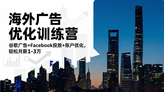 海外广告优化训练营:谷歌广告+Facebook投放+账户优化,轻松月薪1-3万-易购买商城