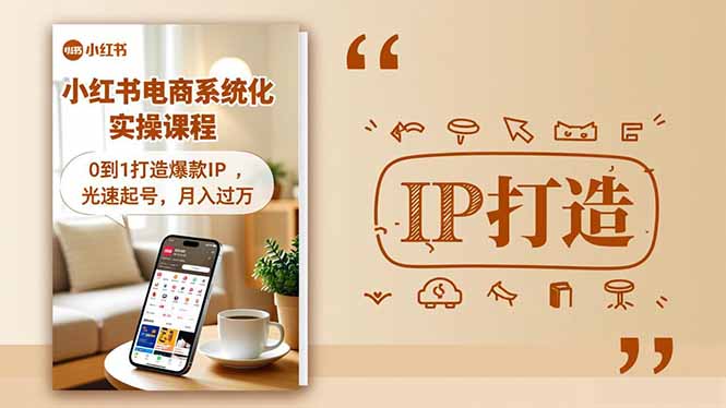 小红书流量变现系统化实操课程,0到1打造爆款IP,光速起号,月入过万-星舰联盟