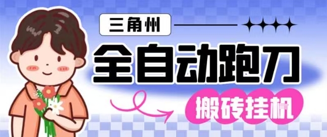 三角洲全自动跑刀挂G玩法矩阵操作单窗口日产一千万哈夫币月收益1W+-第一人副业终点站