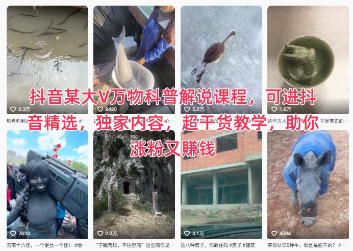 抖音某大V万物科普解说课程,可进抖音精选,独家内容,超干货教学,助你涨粉又賺钱-第一人副业终点站