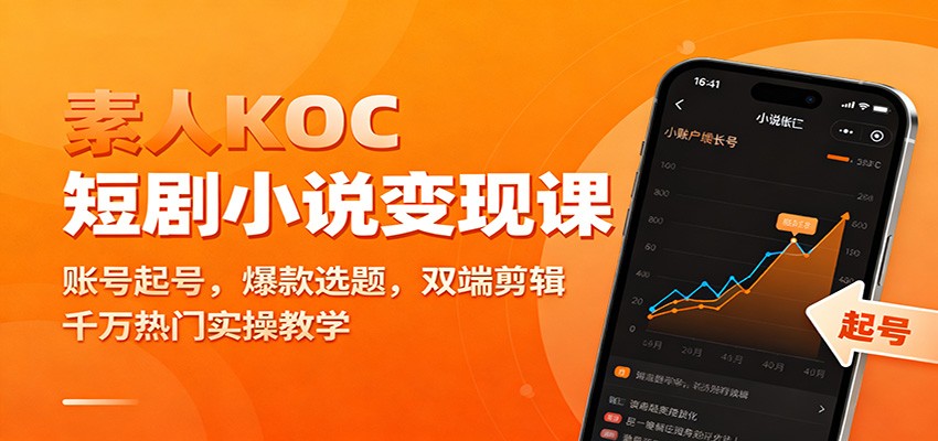 素人KOC短剧小说变现课:账号起号,爆款选题,双端剪辑,千万热门实操教学-第一人副业终点站