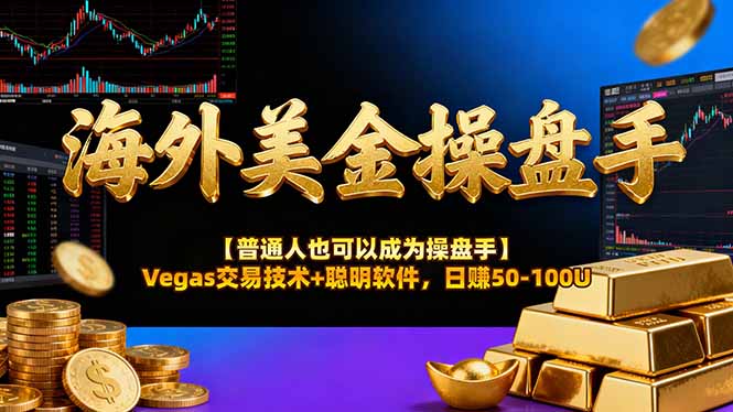 海外美金操盘手技术【普通人也可以成为操盘手】Vegas交易技术+聪明软件,日赚50-100U-牛创网