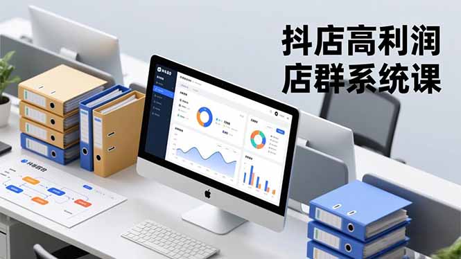 抖店高利润店群系统课,店群搭建、选品策略、运营管控,构建标准体系,矩阵月入20万+-第一人副业终点站