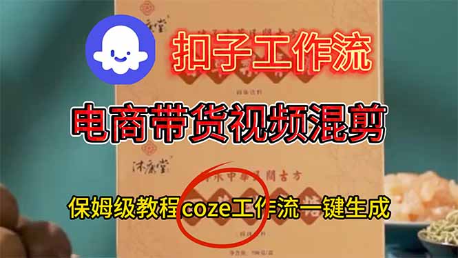 电商带货视频一键混剪,详细教程COZE工作流一键生成-牛创网