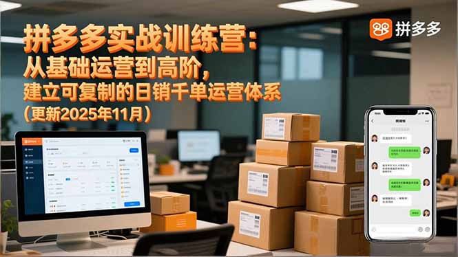 拼多多实战训练营:从基础运营到高阶,建立可复制的日销千单运营体系(更新11月)-牛创网