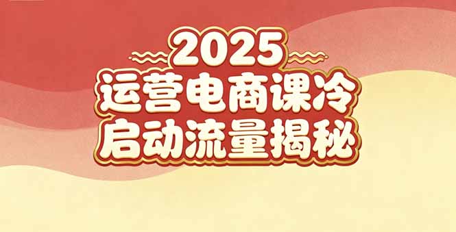 2025小红书运营电商课:新手实战+冷启动+流量揭秘-牛创网