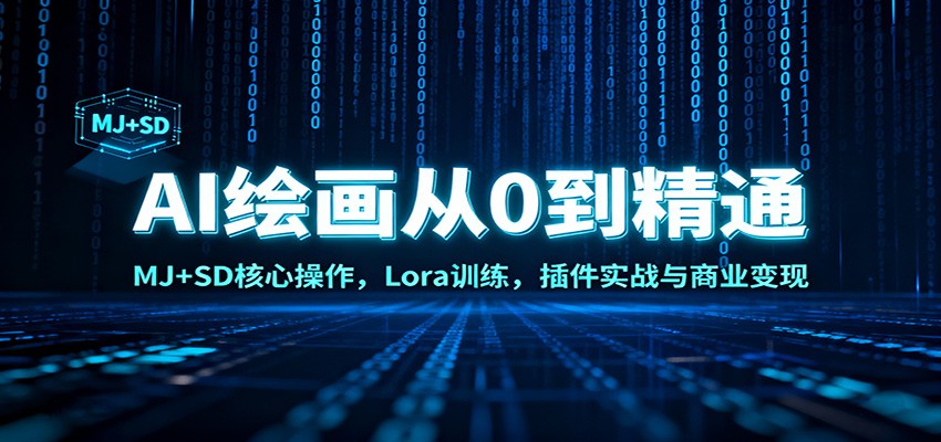 AI绘画从0到精通:MJ+SD核心操作, Lora训练,插件实战与商业变现-轻创终点站