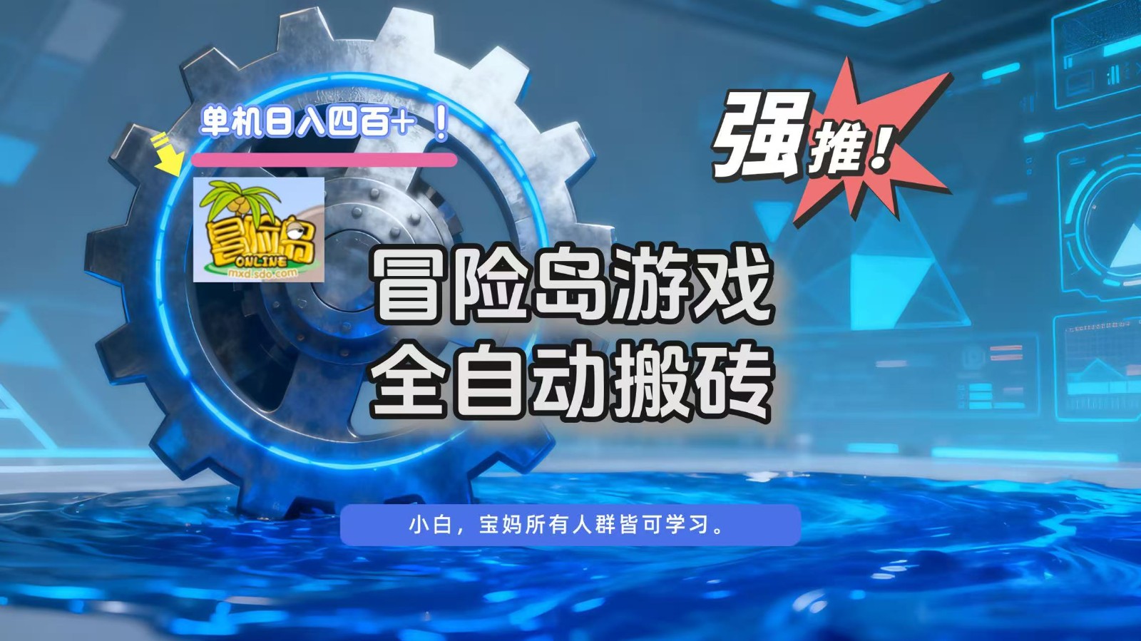 冒险岛游戏全自动搬砖,单机日入400+-安小熙网创平台