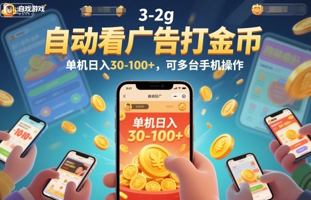 自动看广告打金币,单机日入30-100+,可多台手机操作-安小熙网创平台
