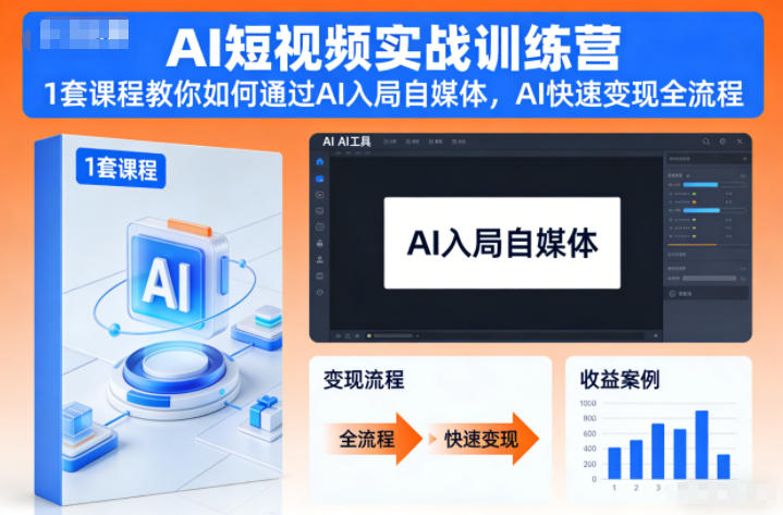 AI短视频实战训练营,1套课程教你如何通过AI入局自媒体,AI快速变现全流程-超哥轻创社
