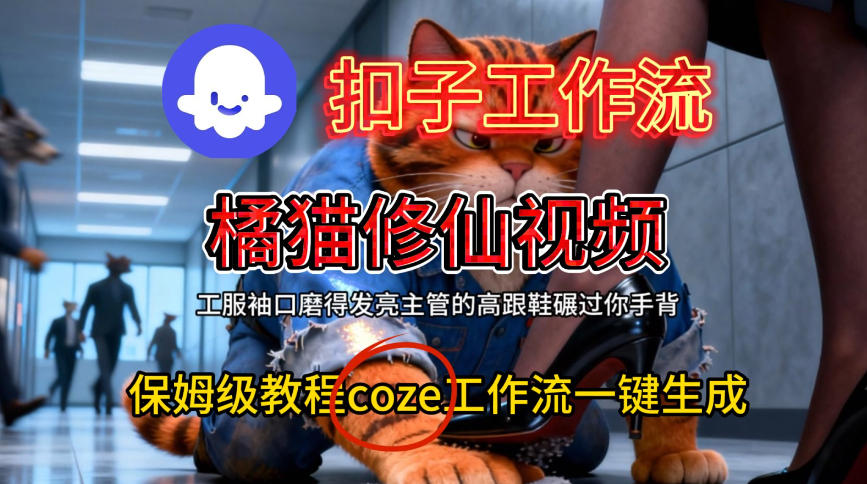 Coze扣子工作流一键生成橘猫修仙视频,保姆级搭建教程-超哥轻创社