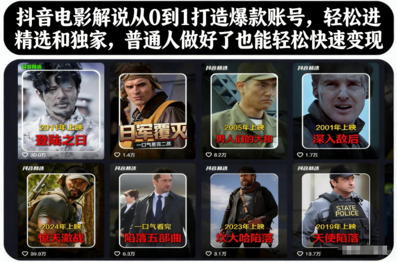 抖音电影解说从0到1打造爆款账号,轻松进精选和独家,普通人做好了也能轻松快速变现-超哥轻创社