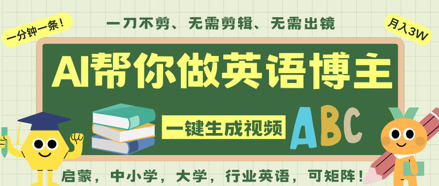 AI一键生成英语单词视频,一刀不剪无需剪辑,吴彦祖都深耕英语赛道了!无需英语基础,全程AI帮你搞定-超哥轻创社