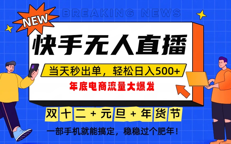 泼天的富贵一定要接住!年底流量大爆发,一部手机轻松日入500+!-AI网创项目超市
