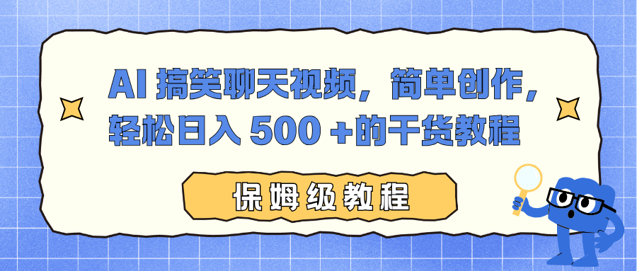 AI 搞笑聊天视频,简单创作,轻松日入 500 +的干货教程-轻创终点站