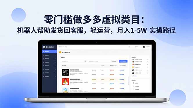 零门槛做多多虚拟类目:机器人帮助发货回客服,轻运营,月入 1-5W 实操路径-AI网创项目超市