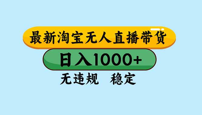 淘宝无人直播,独家技术,日入2K+,无违规无封号,可矩阵,长期稳定-AI网创项目超市