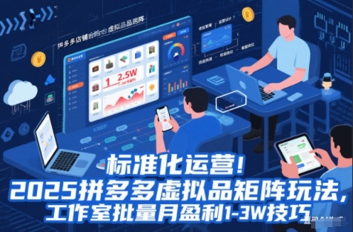 标准化运营!2025拼多多虚拟品矩阵玩法,工作室批量月盈利1-3W技巧-AI网创项目超市