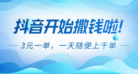 抖音开始撒钱拉,3米一单,一天随便上千单,抖音福利推广项目-轻创终点站