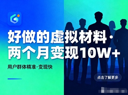 好做的小红书虚拟材料,用户群体精准,两个月变现几个W-安小熙网创平台