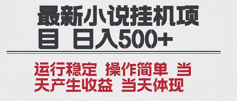 2025全新小说挂机项目 年前吃肉 操作简单,单机当天收益1000+,收益无上限,可矩阵操作-第一人副业终点站