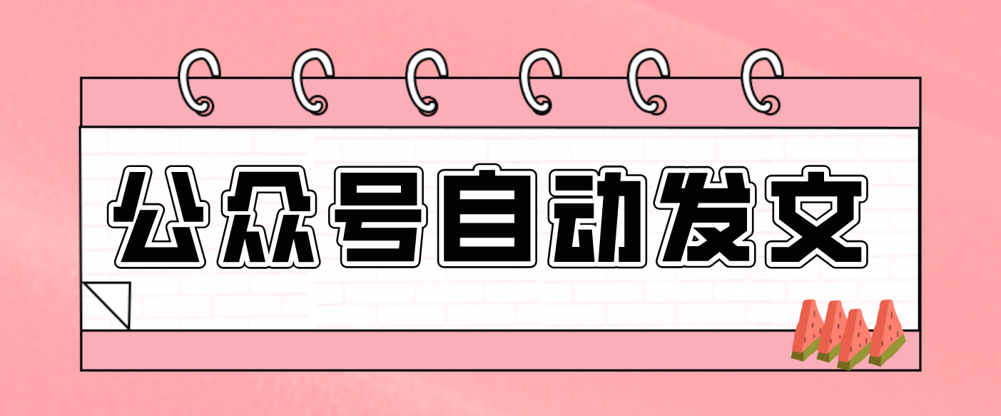 零门槛搞定AI发文流水线！从主题到公众号草稿箱，全程自动化（详细步骤）互联网行业-互联网创业-创业网-知识创造价值 新生无限可能网创星球