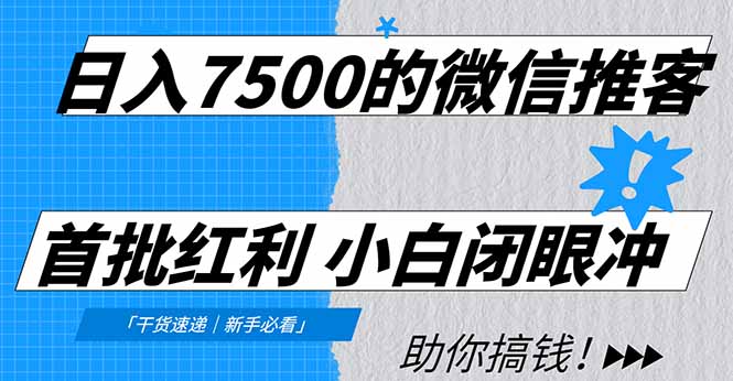 日入7500的微信推客，首批红利，自用省钱、分享赚钱，0门槛小白闭眼冲！互联网行业-互联网创业-创业网-知识创造价值 新生无限可能网创星球