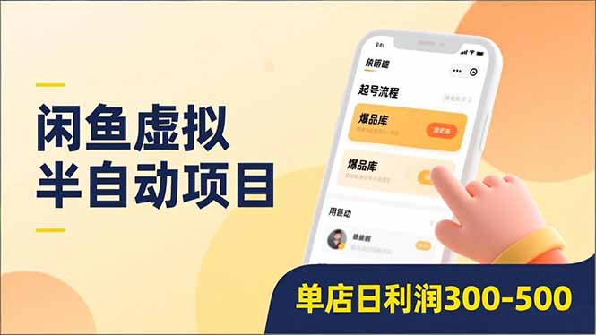 闲鱼虚拟半自动项目，半自动起号、全自动升级、爆品库更新，低门槛复制，单店日利润300-500互联网行业-互联网创业-创业网-知识创造价值 新生无限可能网创星球